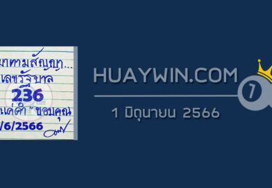 หวยมาตามสัญญา 1/6/66
