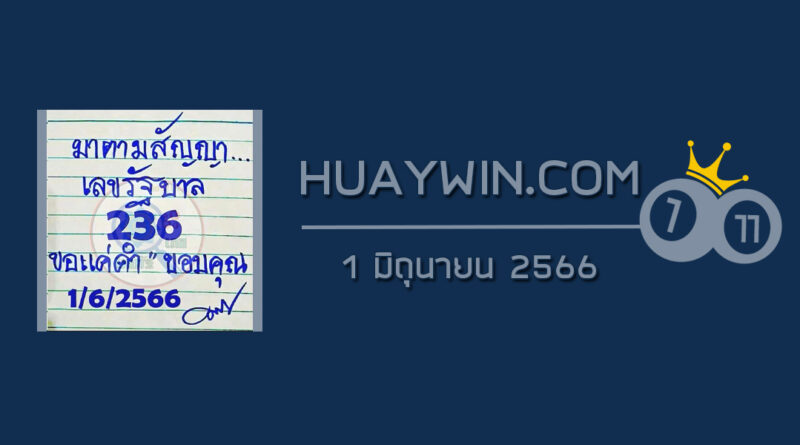 หวยมาตามสัญญา 1/6/66