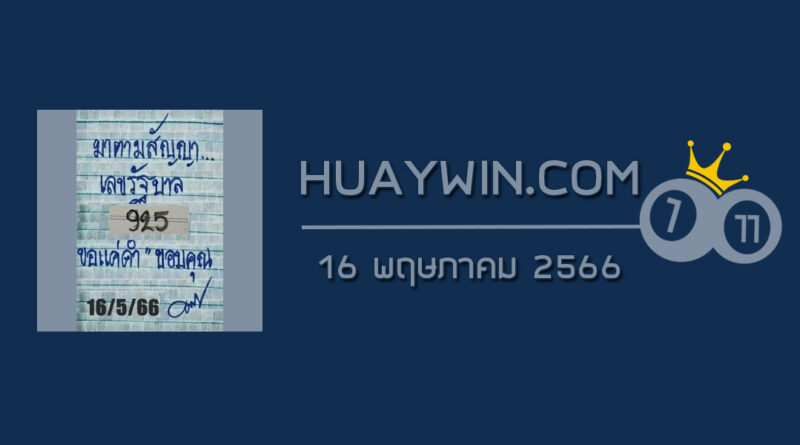 หวยมาตามสัญญา 16/5/66