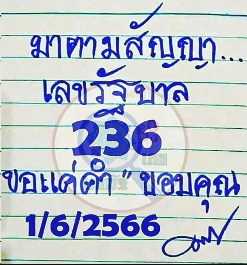 หวยมาตามสัญญา 1/6/66