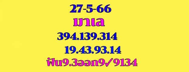 หวยมาเลย์วันนี้ 27/5/66 ชุดที่ 1