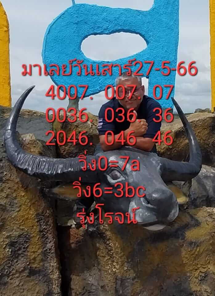 หวยมาเลย์วันนี้ 27/5/66 ชุดที่ 4