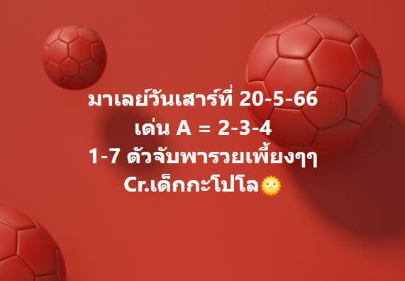 หวยมาเลย์วันนี้ 20/5/66 ชุดที่ 8