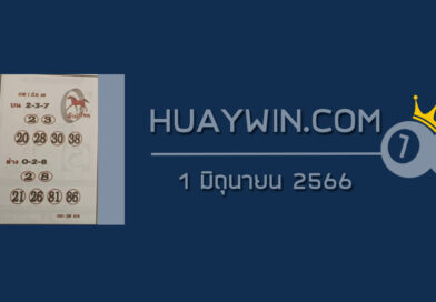 หวยม้านำโชค 1/6/66
