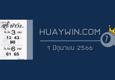 หวยม้าวิ่ง 1/6/66