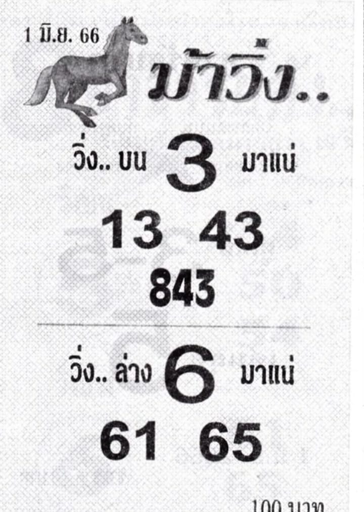 หวยม้าวิ่ง 1/6/66