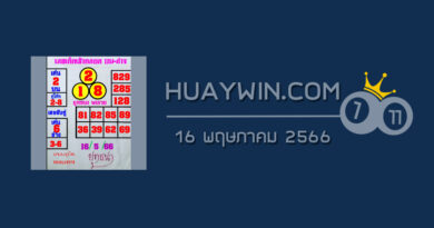 หวยยุทธนาพารวย 16/5/66