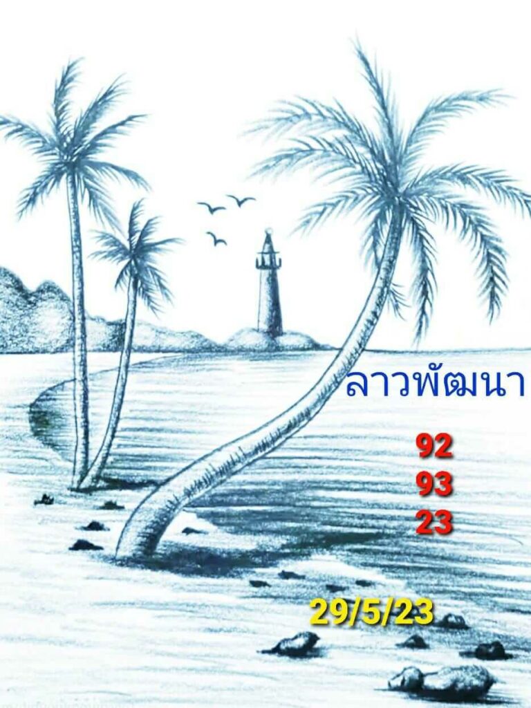 แนวทางหวยลาว 29/5/66 ชุดที่ 1