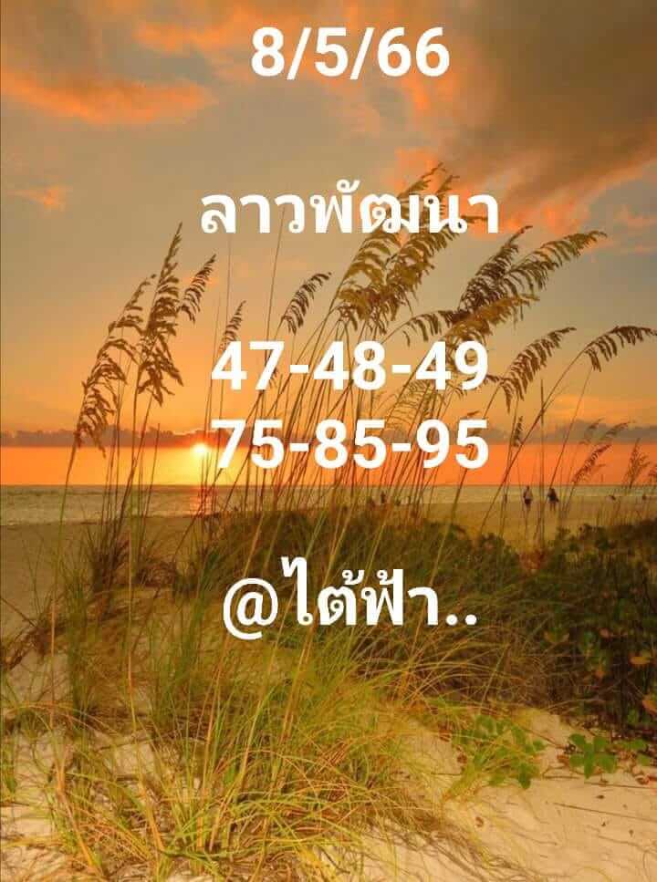 แนวทางหวยลาว 8/5/66 ชุดที่ 1