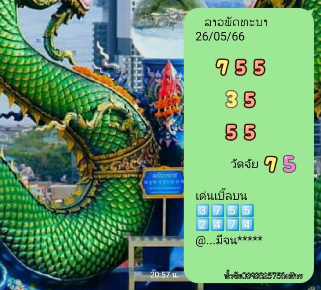 แนวทางหวยลาว 26/5/66 ชุดที่ 10