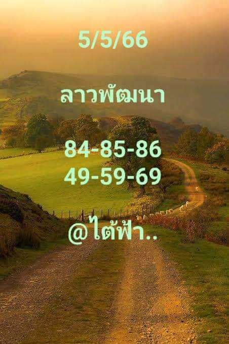 แนวทางหวยลาว 5/5/66 ชุดที่ 2