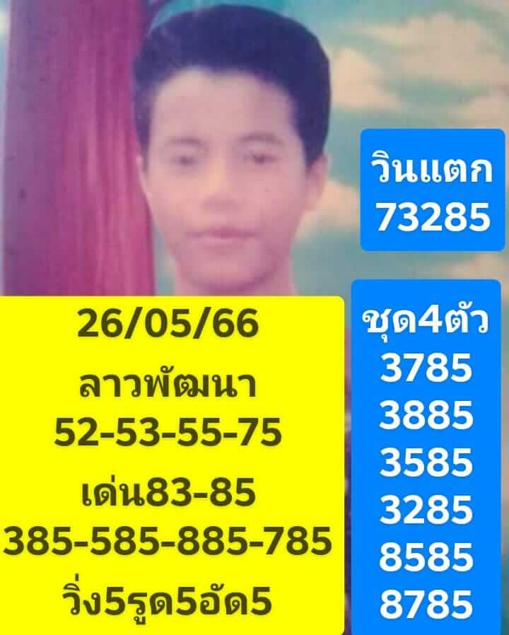 แนวทางหวยลาว 26/5/66 ชุดที่ 2