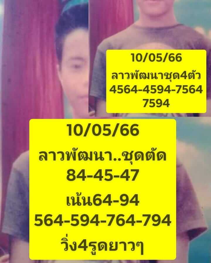 แนวทางหวยลาว 10/5/66 ชุดที่ 2