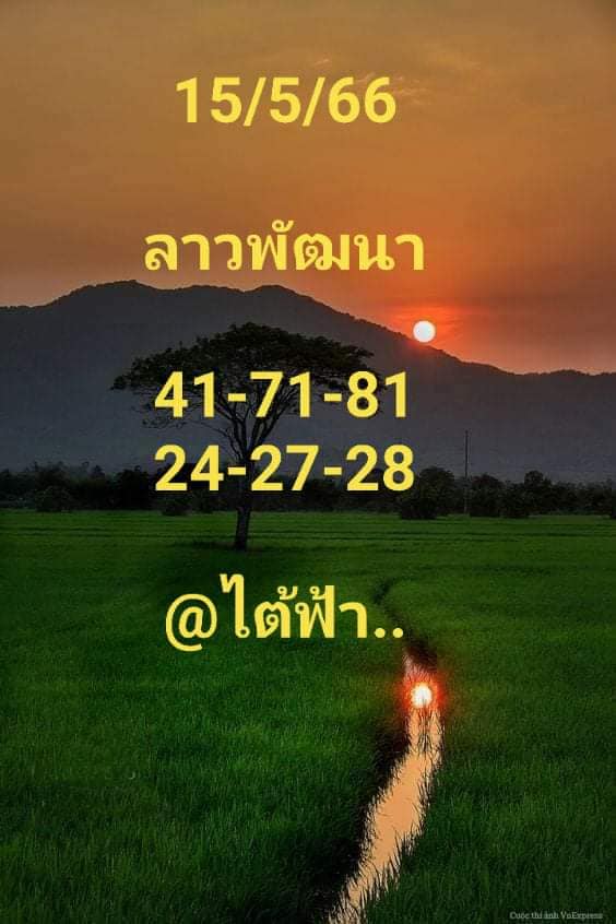 แนวทางหวยลาว 15/5/66 ชุดที่ 2