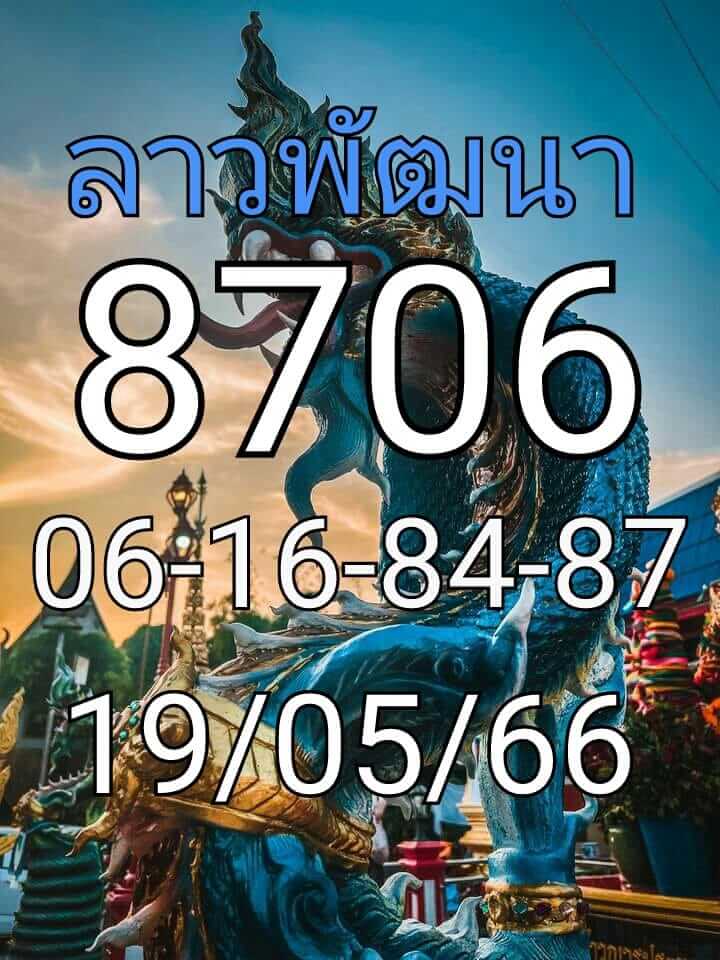 แนวทางหวยลาว 19/5/66 ชุดที่ 2