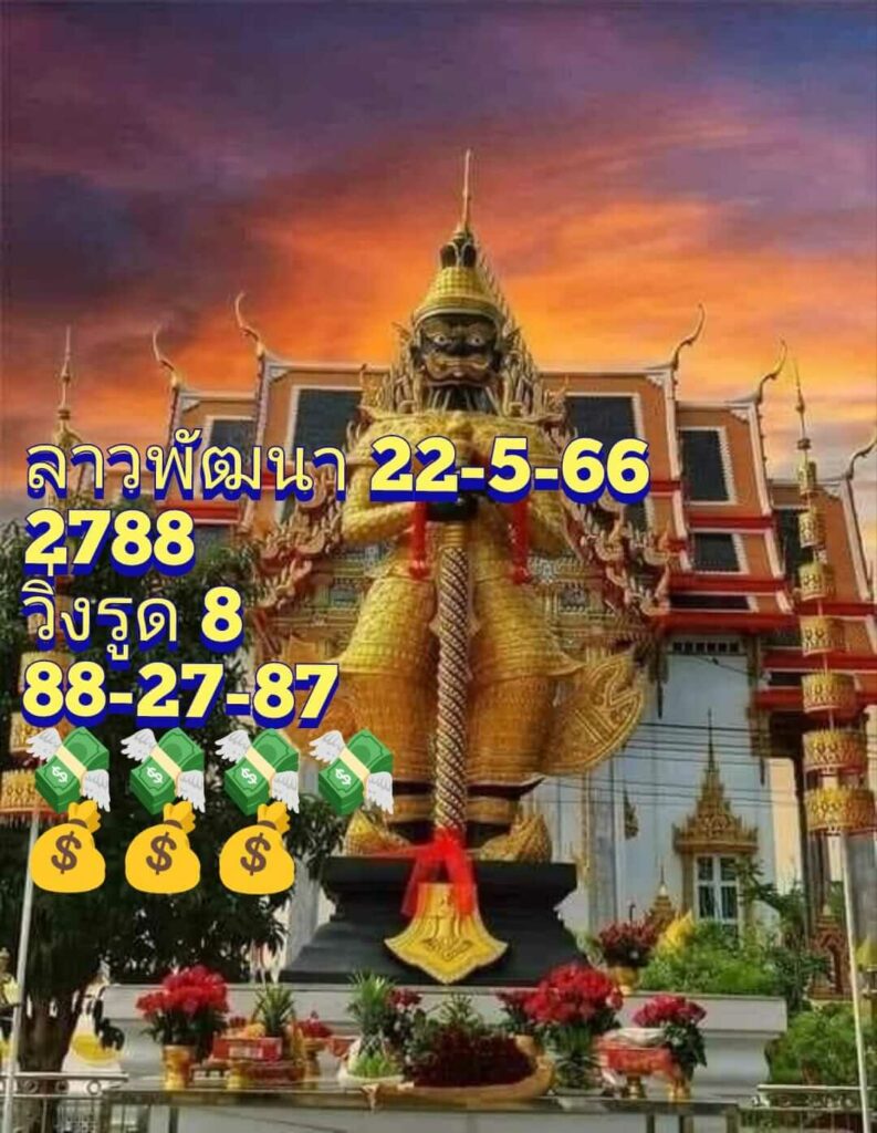 แนวทางหวยลาว 22/5/66 ชุดที่ 2