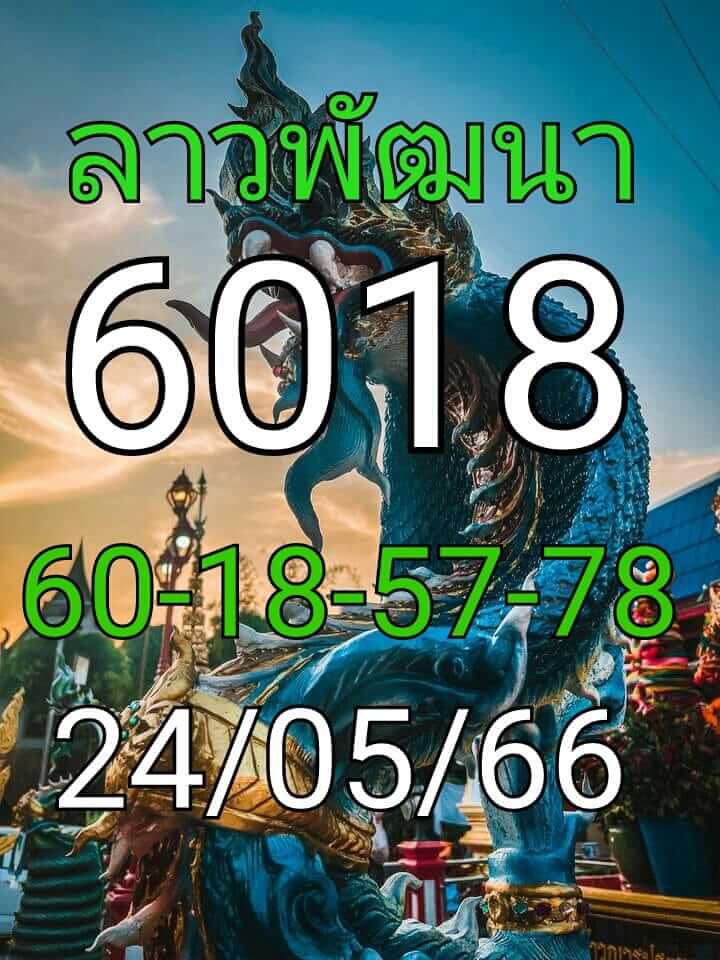 แนวทางหวยลาว 24/5/66 ชุดที่ 2