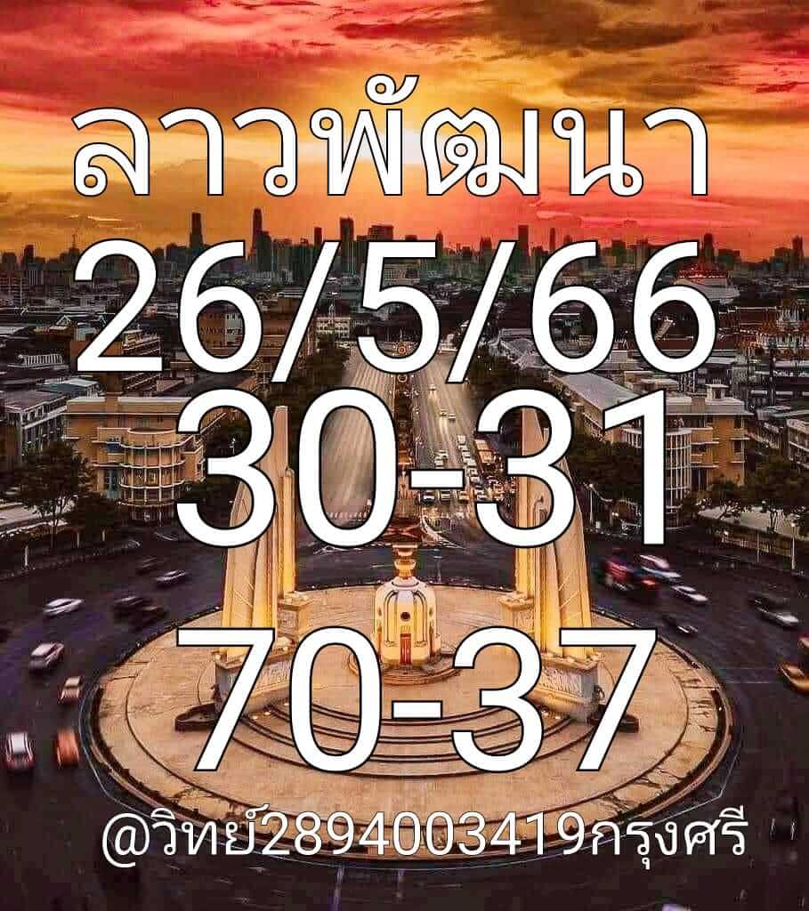 แนวทางหวยลาว 26/5/66 ชุดที่ 3