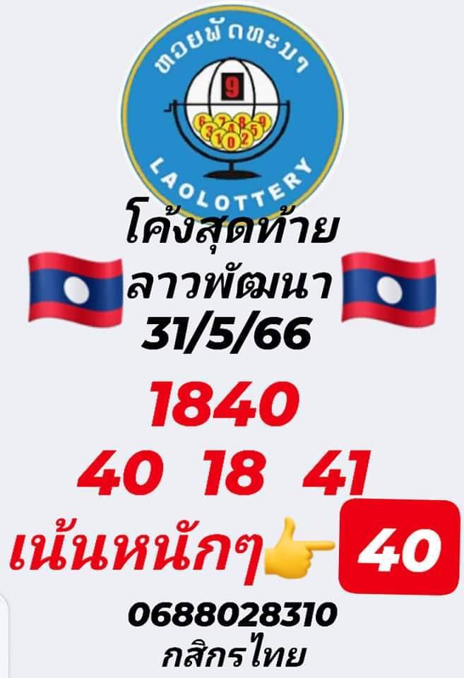 แนวทางหวยลาว 31/5/66 ชุดที่ 3