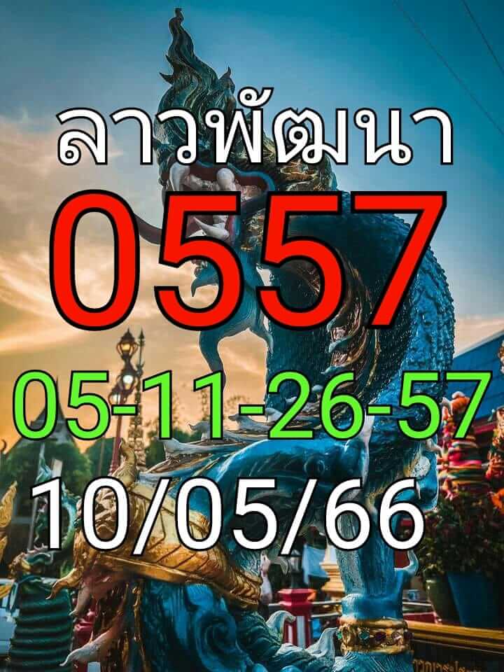 แนวทางหวยลาว 10/5/66 ชุดที่ 3