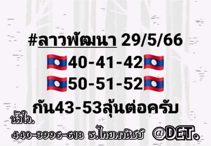 แนวทางหวยลาว 29/5/66 ชุดที่ 4