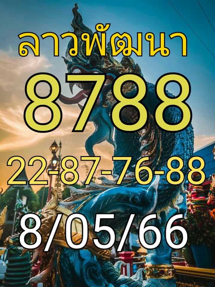 แนวทางหวยลาว 8/5/66 ชุดที่ 5