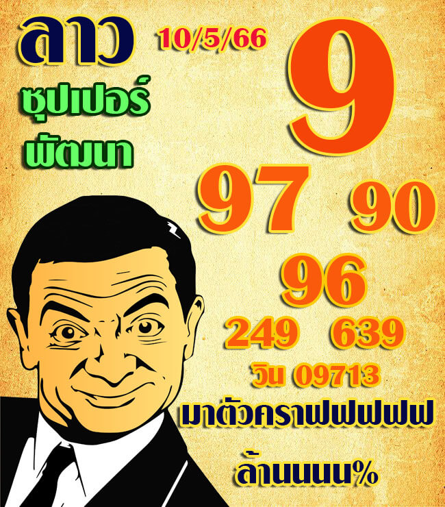 แนวทางหวยลาว 10/5/66 ชุดที่ 5