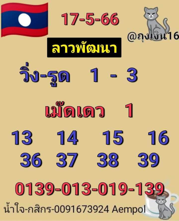 แนวทางหวยลาว 17/5/66 ชุดที่ 5