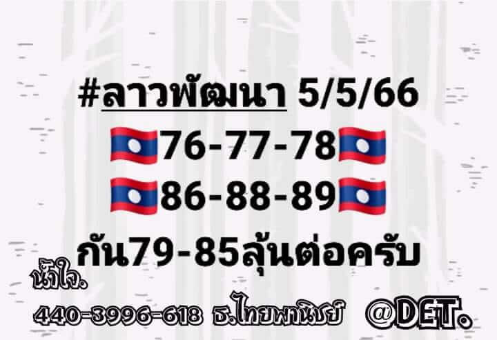 แนวทางหวยลาว 5/5/66 ชุดที่ 6