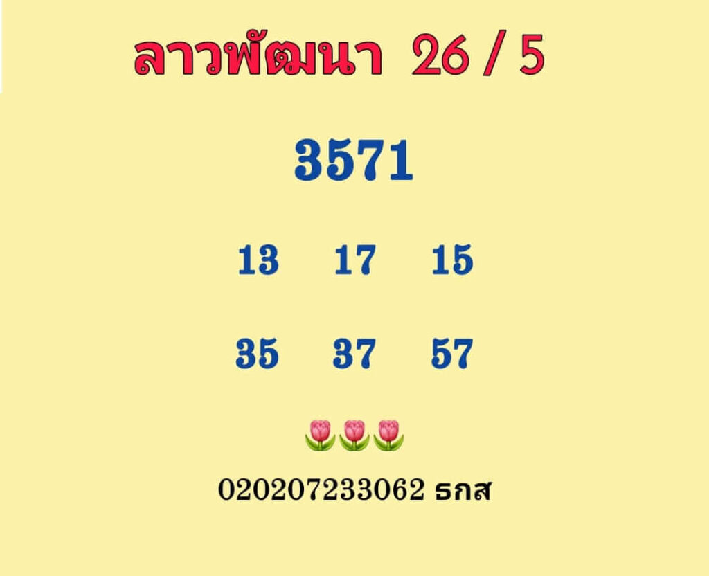 แนวทางหวยลาว 26/5/66 ชุดที่ 7