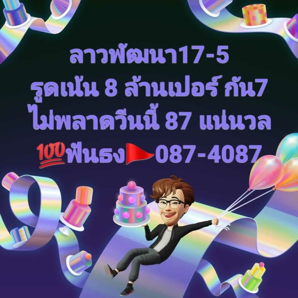 แนวทางหวยลาว 17/5/66 ชุดที่ 6