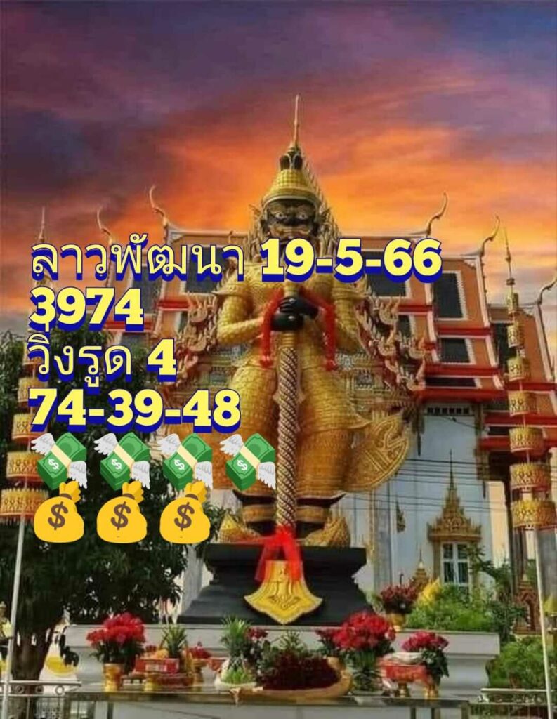 แนวทางหวยลาว 19/5/66 ชุดที่ 6