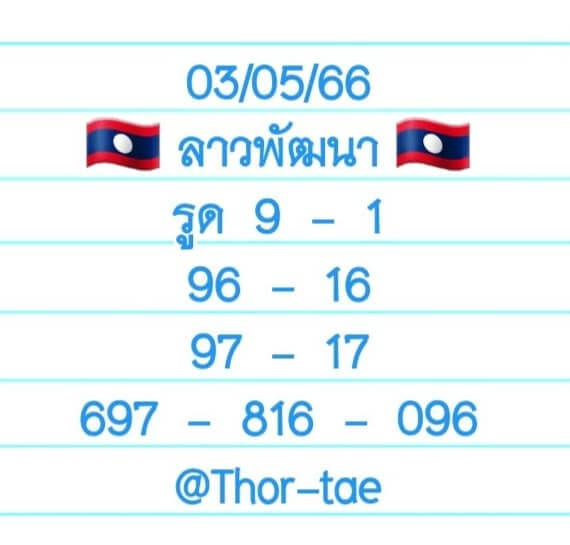 แนวทางหวยลาว 3/5/66 ชุดที่ 6