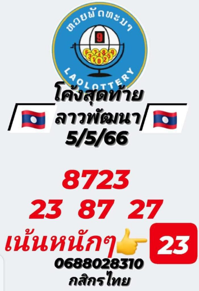 แนวทางหวยลาว 5/5/66 ชุดที่ 7