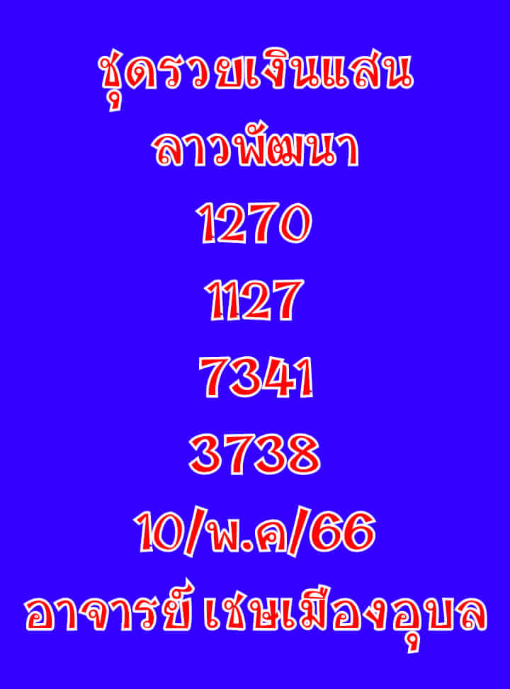 แนวทางหวยลาว 10/5/66 ชุดที่ 7