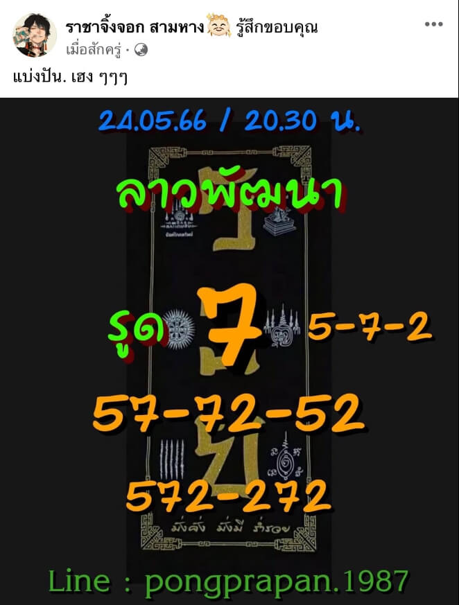 แนวทางหวยลาว 24/5/66 ชุดที่ 7