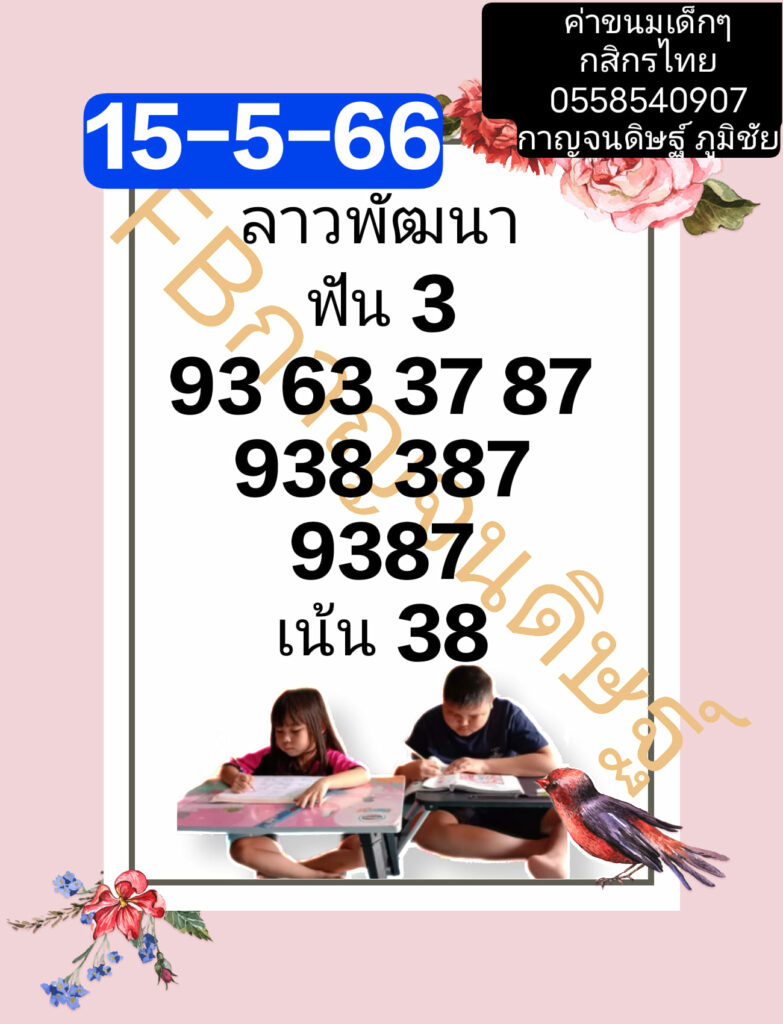 แนวทางหวยลาว 15/5/66 ชุดที่ 8