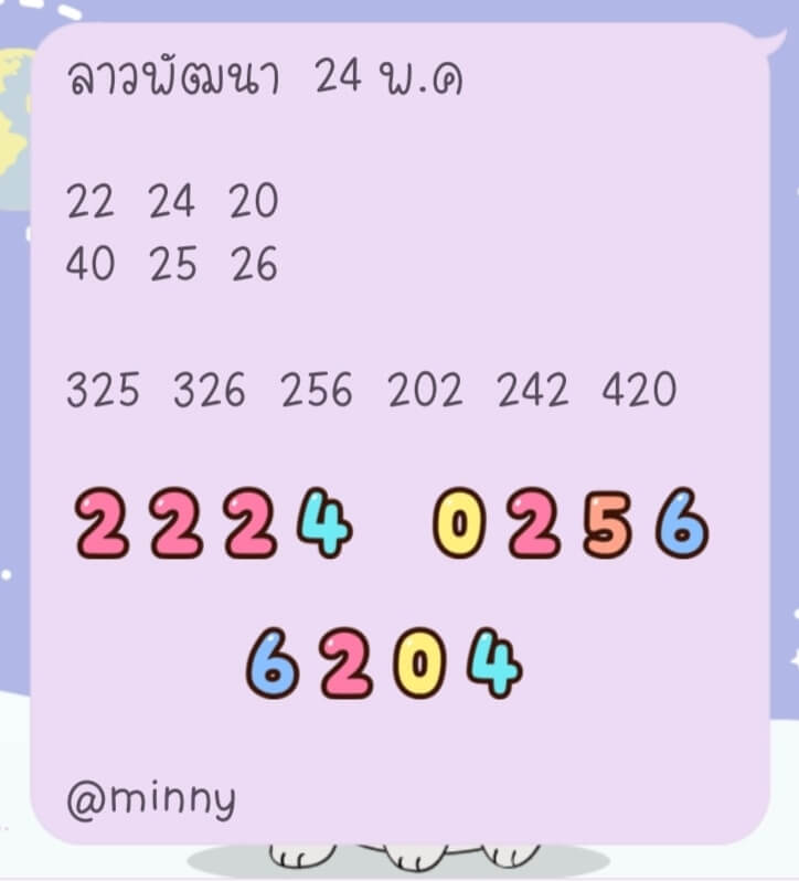 แนวทางหวยลาว 24/5/66 ชุดที่ 8