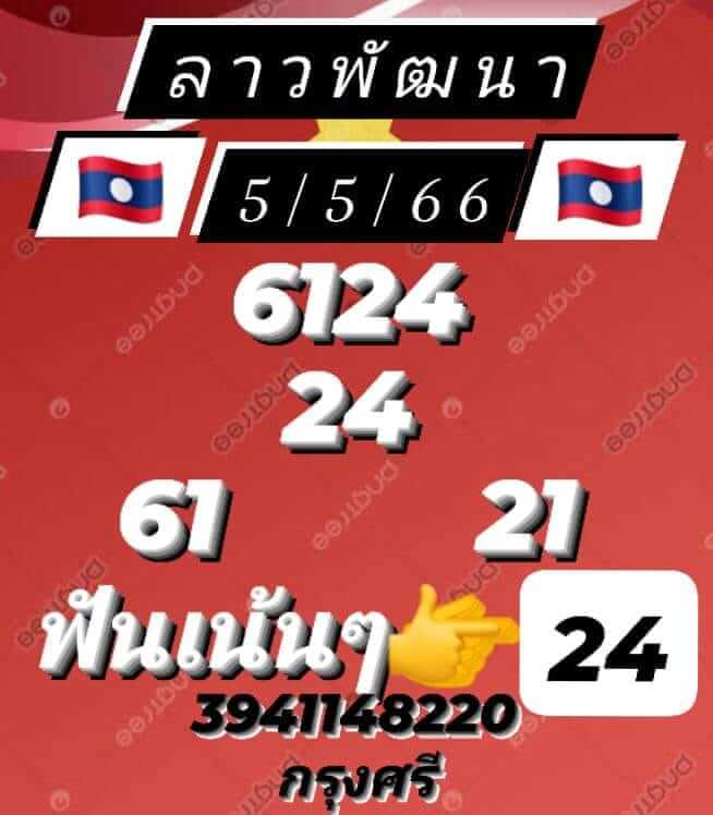 แนวทางหวยลาว 5/5/66 ชุดที่ 9