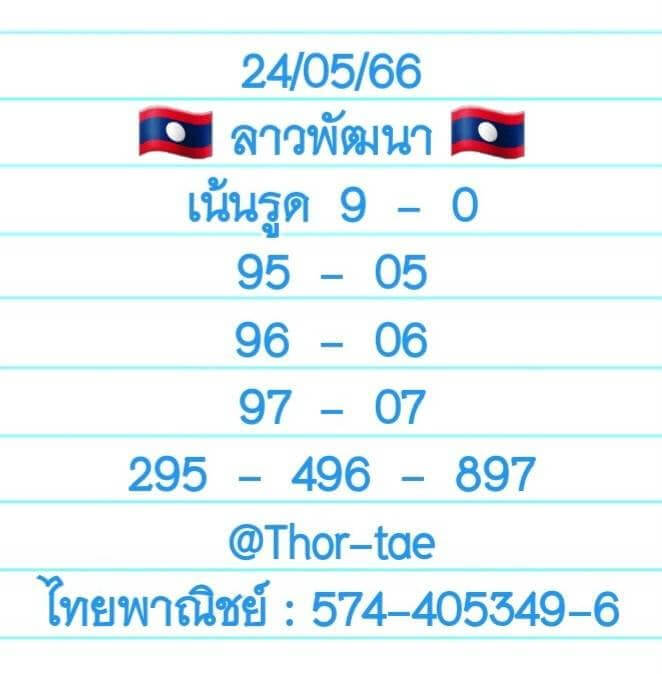 แนวทางหวยลาว 24/5/66 ชุดที่ 9