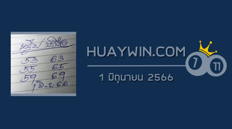 หวยหนุ่มบรบือ 1/6/65