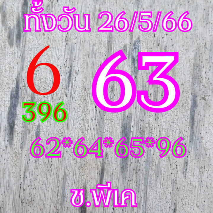 หวยหุ้นวันนี้ 26/5/66 ชุดที่ 1