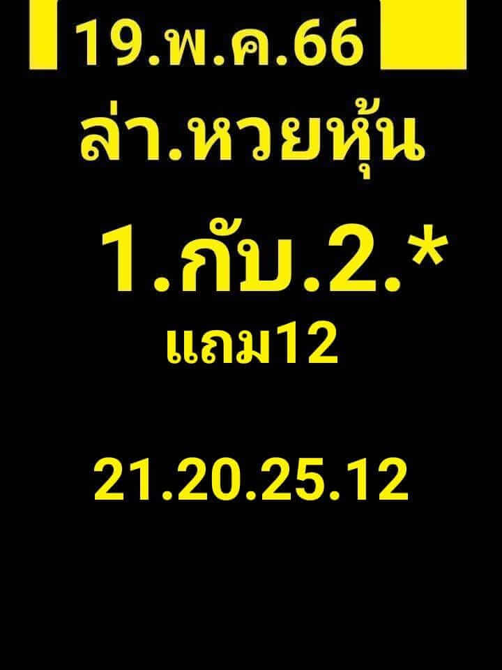 หวยหุ้นวันนี้ 19/5/66 ชุดที่ 10