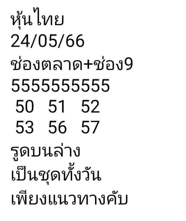 หวยหุ้นวันนี้ 24/5/66 ชุดที่ 10