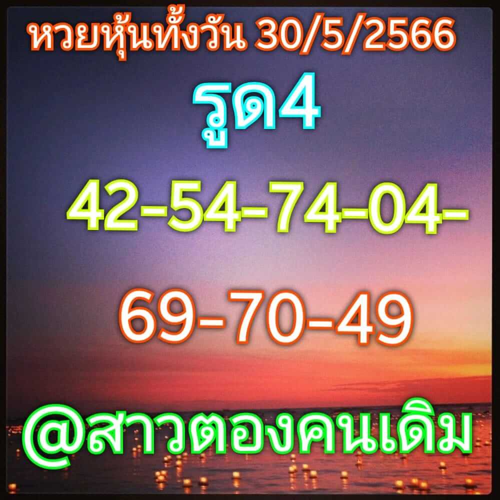 หวยหุ้นวันนี้ 30/5/66 ชุดที่ 10