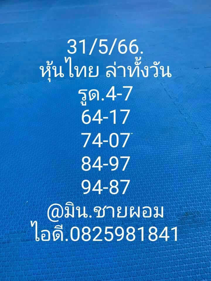 หวยหุ้นวันนี้ 31/5/66 ชุดที่ 10