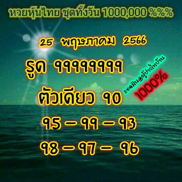 หวยหุ้นวันนี้ 25/5/66 ชุดที่ 2