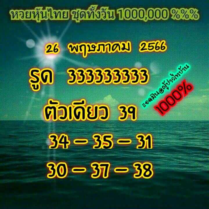 หวยหุ้นวันนี้ 26/5/66 ชุดที่ 4