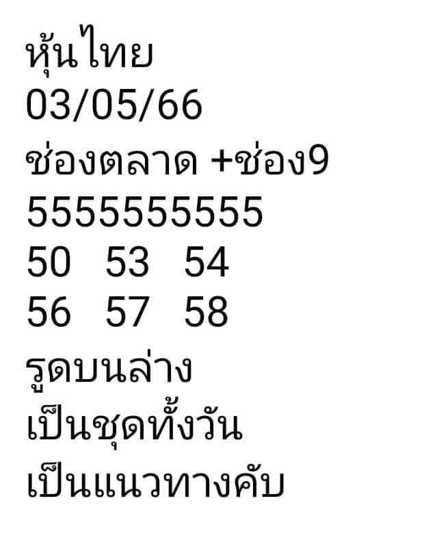 หวยหุ้นวันนี้ 3/5/66 ชุดที่ 6