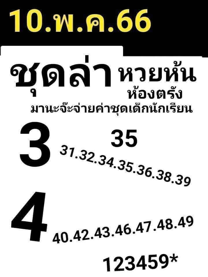 หวยหุ้นวันนี้ 10/5/66 ชุดที่ 6